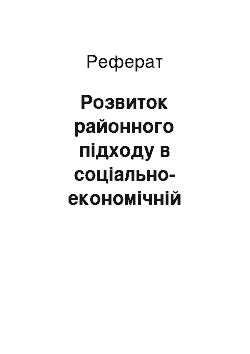 Реферат: Розвиток районного підходу в соціально-економічній географії