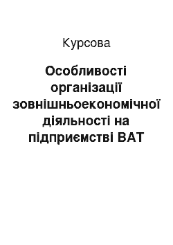 Курсовая: Особливості організації зовнішньоекономічної діяльності на підприємстві ВАТ «ЗМК» Запоріжсталь