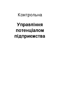 Контрольная: Управління потенціалом підприємства