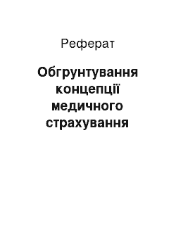 Реферат: Обгрунтування концепції медичного страхування