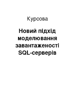 Курсовая: Новий підхід моделювання завантаженості SQL-серверів