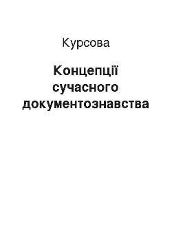 Курсовая: Концепції сучасного документознавства