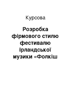 Курсовая: Розробка фірмового стилю фестивалю ірландської музики «Фолкіш Фест»