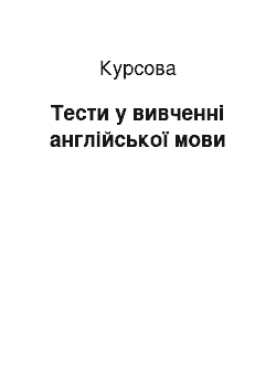 Курсовая: Тести у вивченні англійської мови