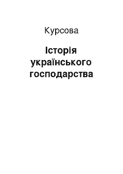 Курсовая: Історія українського господарства