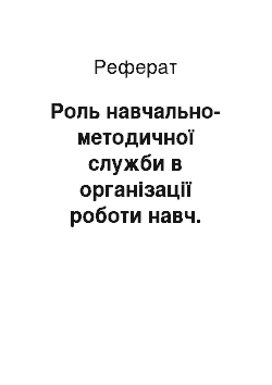 Реферат: Роль навчально-методичної служби в організації роботи навч. закладу за новими програмами з медсестринства