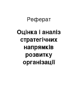 Реферат: Оцінка і аналіз стратегічних напрямків розвитку організації