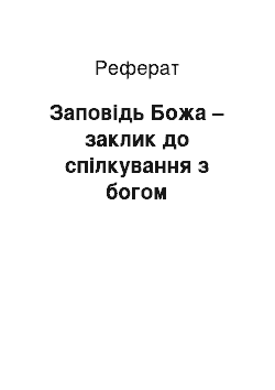 Реферат: Заповідь Божа – заклик до спілкування з богом