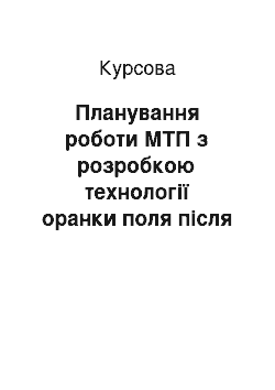 Курсовая: Планування роботи МТП з розробкою технології оранки поля після вирощування озимої пшениці