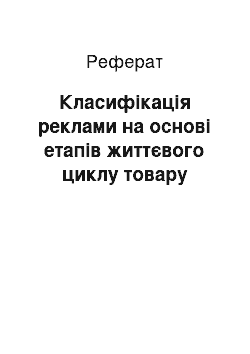 Реферат: Класифікація реклами на основі етапів життєвого циклу товару