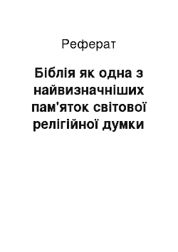 Реферат: Біблія як одна з найвизначніших пам'яток світової релігійної думки