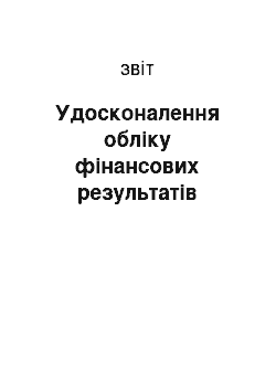 Отчёт: Удосконалення обліку фінансових результатів