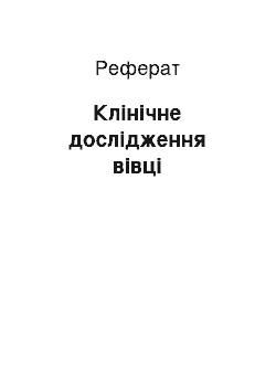 Реферат: Клінічне дослідження вівці