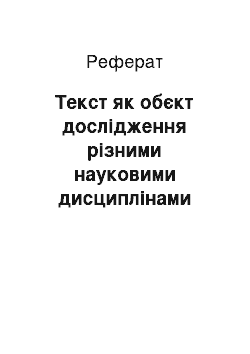 Реферат: Текст як обєкт дослідження різними науковими дисциплінами