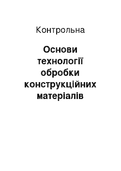 Контрольная: Основи технології обробки конструкційних матеріалів різанням і електрофізичними методами