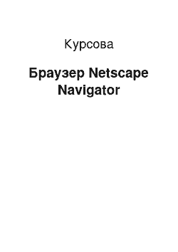 Курсовая: Браузер Netscape Navigator