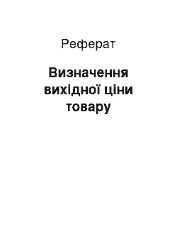 Реферат: Визначення вихідної ціни товару