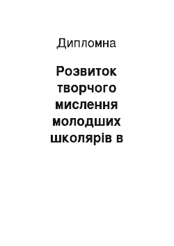 Дипломная: Розвиток творчого мислення молодших школярів в процесі навчання