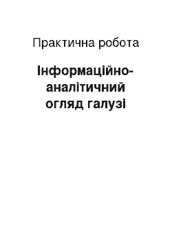 Практическая работа: Інформаційно-аналітичний огляд галузі