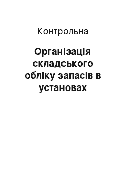 Контрольная: Організація складського обліку запасів в установах