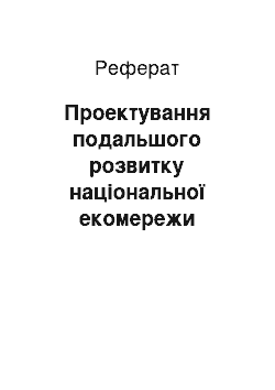 Реферат: Проектування подальшого розвитку національної екомережи України