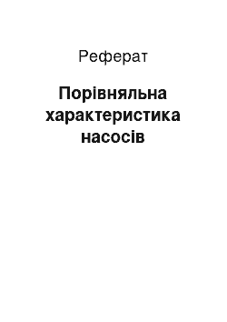 Реферат: Порівняльна характеристика насосів