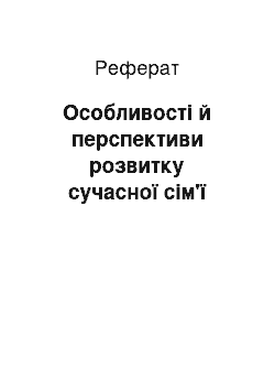 Реферат: Особливості й перспективи розвитку сучасної сім'ї