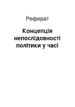 Реферат: Концепція непослідовності політики у часі