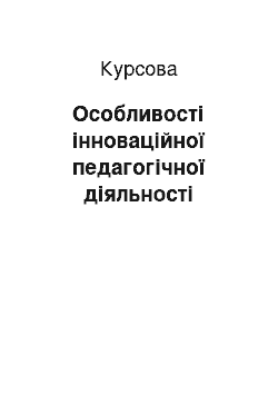 Курсовая: Особливості інноваційної педагогічної діяльності