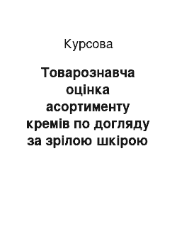 Курсовая: Товарознавча оцінка асортименту кремів по догляду за зрілою шкірою