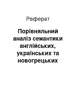 Реферат: Порівняльний аналіз семантики англійських, українських та новогрецьких прислів"їв на позначення форми