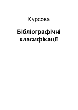 Курсовая: Бібліографічні класифікації