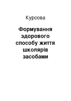 Курсовая: Формування здорового способу життя школярів засобами фізичної культури