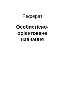 Реферат: Особистісно-орієнтоване навчання