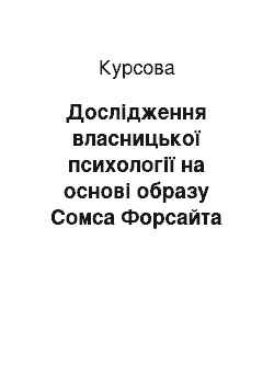 Курсовая: Дослідження власницької психології на основі образу Сомса Форсайта (Дж. Голсуорсі «Сага про Форсайтів»)