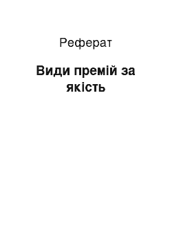 Реферат: Види премій за якість