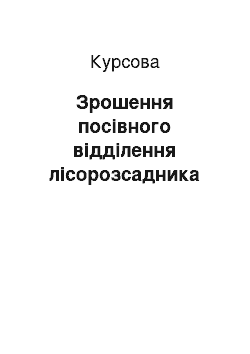 Курсовая: Зрошення посівного відділення лісорозсадника