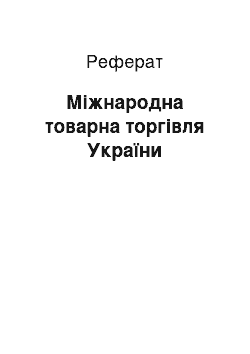 Реферат: Міжнародна товарна торгівля України