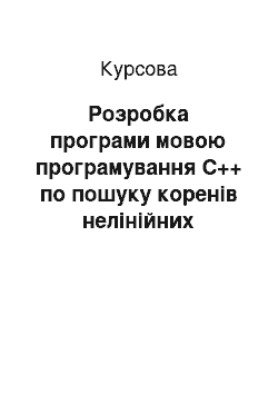 Курсовая: Розробка програми мовою програмування С++ по пошуку коренів нелінійних рівнянь