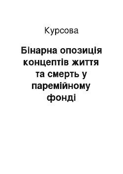 Курсовая: Бінарна опозиція концептів життя та смерть у паремійному фонді