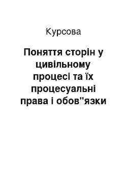 Курсовая: Поняття сторін у цивільному процесі та їх процесуальні права і обов"язки