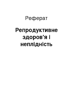 Реферат: Репродуктивне здоров'я і неплідність