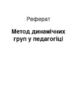 Реферат: Метод динамічних груп у педагогіці