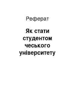 Реферат: Как стать студентом чешского университета