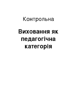 Контрольная: Виховання як педагогічна категорія