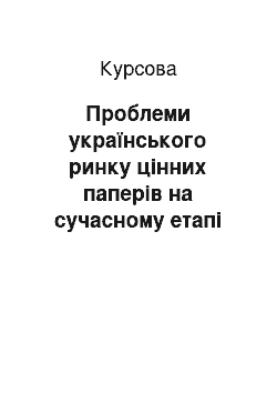 Курсовая: Проблеми українського ринку цінних паперів на сучасному етапі