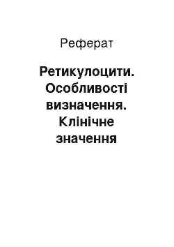 Реферат: Ретикулоцити. Особливості визначення. Клінічне значення