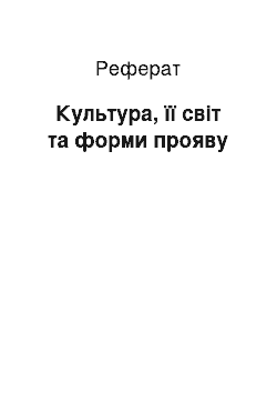 Реферат: Культура, її світ та форми прояву