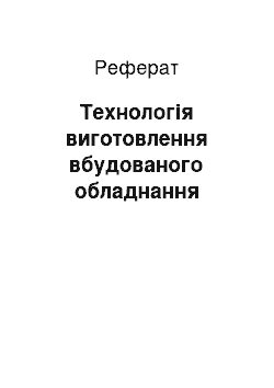 Реферат: Технологія виготовлення вбудованого обладнання