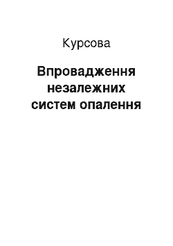 Курсовая: Впровадження незалежних систем опалення